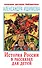 История России в рассказах для детей - 0
