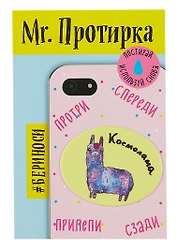 Mr. Протирка. Космолама (Коллекция "Животные с подписями") (без европодвеса)
