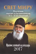 Свет миру. Поучения святых и подвижников XX-XXI столетия. Православный календарь на 2017 год