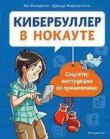 Кибербуллер в нокауте. Соцсети: инструкция по применению