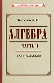Алгебра. Часть 1. Учебник для 6-7 классов - 0
