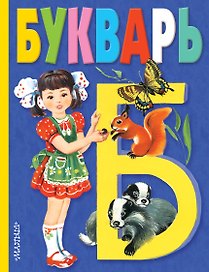 Букварь