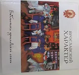 Ярославский характер