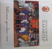 Ярославский характер