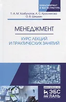 Менеджмент. Курс лекций и практических занятий. Уч. пос.