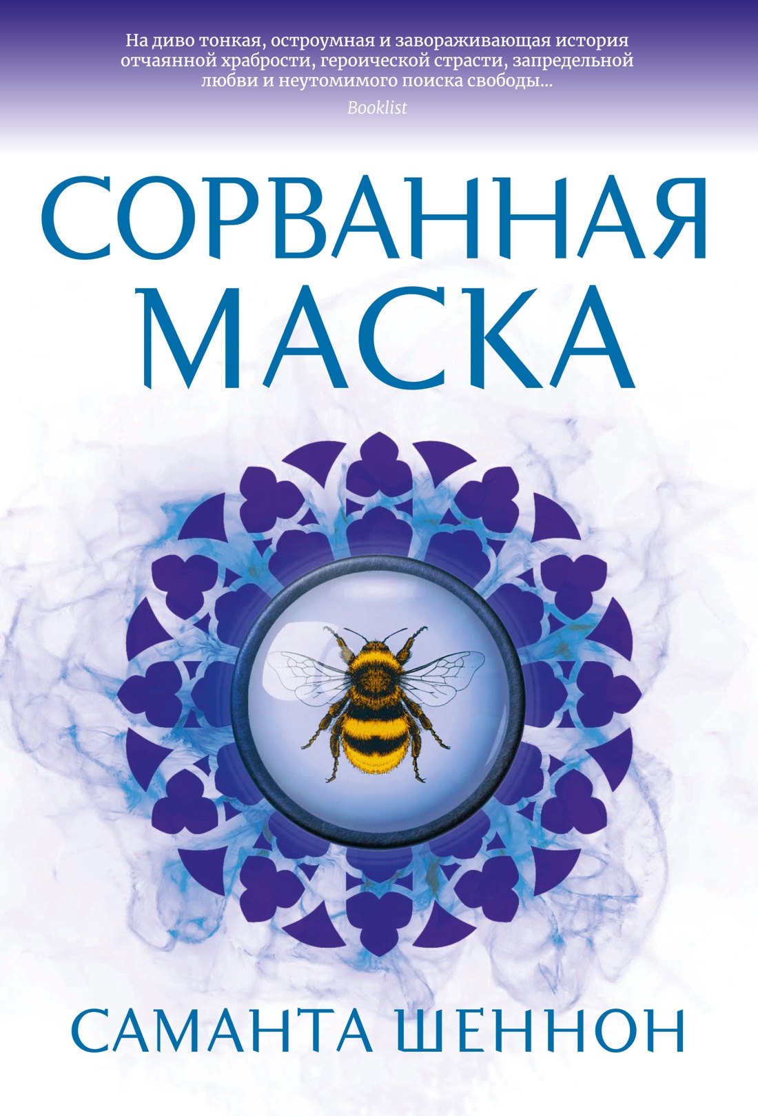 

Сорванная маска