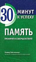 Память. Тренируй и совершенствуй!