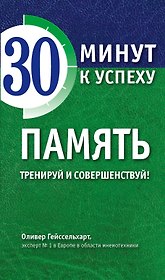 Память. Тренируй и совершенствуй!