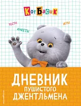 Кот Басик. Дневник пушистого джентельмена
