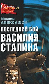 Последний бой Василия Сталина