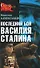 Последний бой Василия Сталина - 0