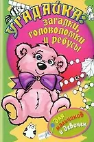 Угадайка. Загадки, головоломки и ребусы