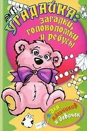 Угадайка. Загадки, головоломки и ребусы