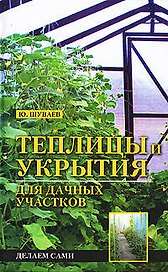 Теплицы и укрытия для дачных участков.Делаем сами