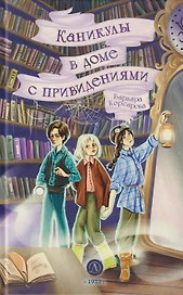 Каникулы в доме с привидениями