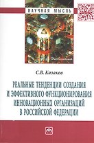 Реальные тенденции создания и эффективного функционирования инновационных организаций в Российской Федерации: Монография