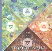 Стихотерапия с цв илл. - 0
