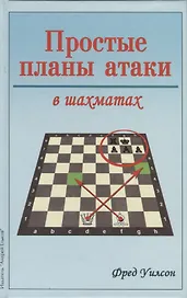 Простые планы атаки в шахматах