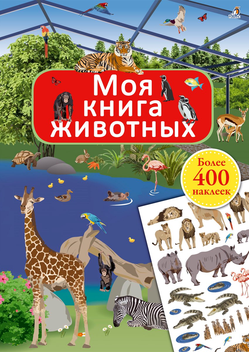

Моя книга животных