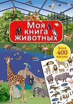 Моя книга животных