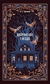 Дворянское гнездо. Вечные истории