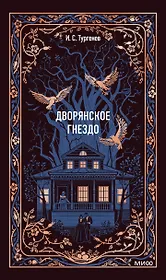 Дворянское гнездо. Вечные истории