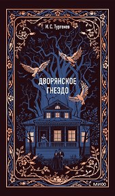 Дворянское гнездо