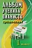 Альбом ученика-пианиста:хрестом.:1 класс дп - 1