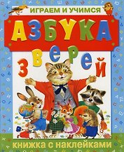 Азбука зверей. Играем и учимся