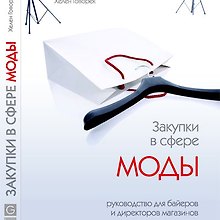 Закупки в сфере моды. Руководство для байеров и директоров магазинов