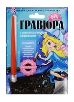 Гравюра с метал. эффект. Фея Дождь (4680018760101) (основа, штихель, инструкция) (Маленькие Феи) (6+) (упаковка)