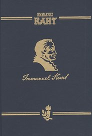 Иммануил Кант Immanuel Kant Т.2 ч.1