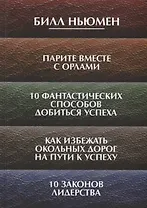 Парите вместе с орлами. 10 фантастических способов добиться успеха. Как избежать окольных дорог на п
