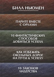 Парите вместе с орлами. 10 фантастических способов добиться успеха. Как избежать окольных дорог на п