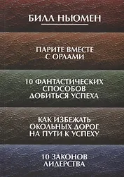 Парите вместе с орлами. 10 фантастических способов добиться успеха. Как избежать окольных дорог на п