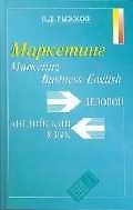 Маркетинг: Деловой английский