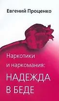 Наркотики и наркомания Надежда в беде (2 изд) (мягк). Проценко Е. (Триада)