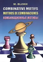 Комбинационные мотивы (3,4 изд.) (м) Блох