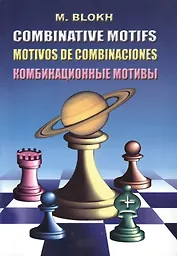 Комбинационные мотивы (3,4 изд.) (м) Блох