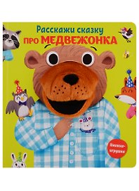 Расскажи сказку про медвежонка