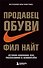 Продавец обуви. История компании Nike, рассказанная ее основателем - 0