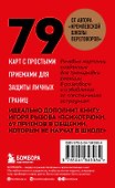 79 психотрюков. Приемы в общении, которым не учат в школе. Карты - 1