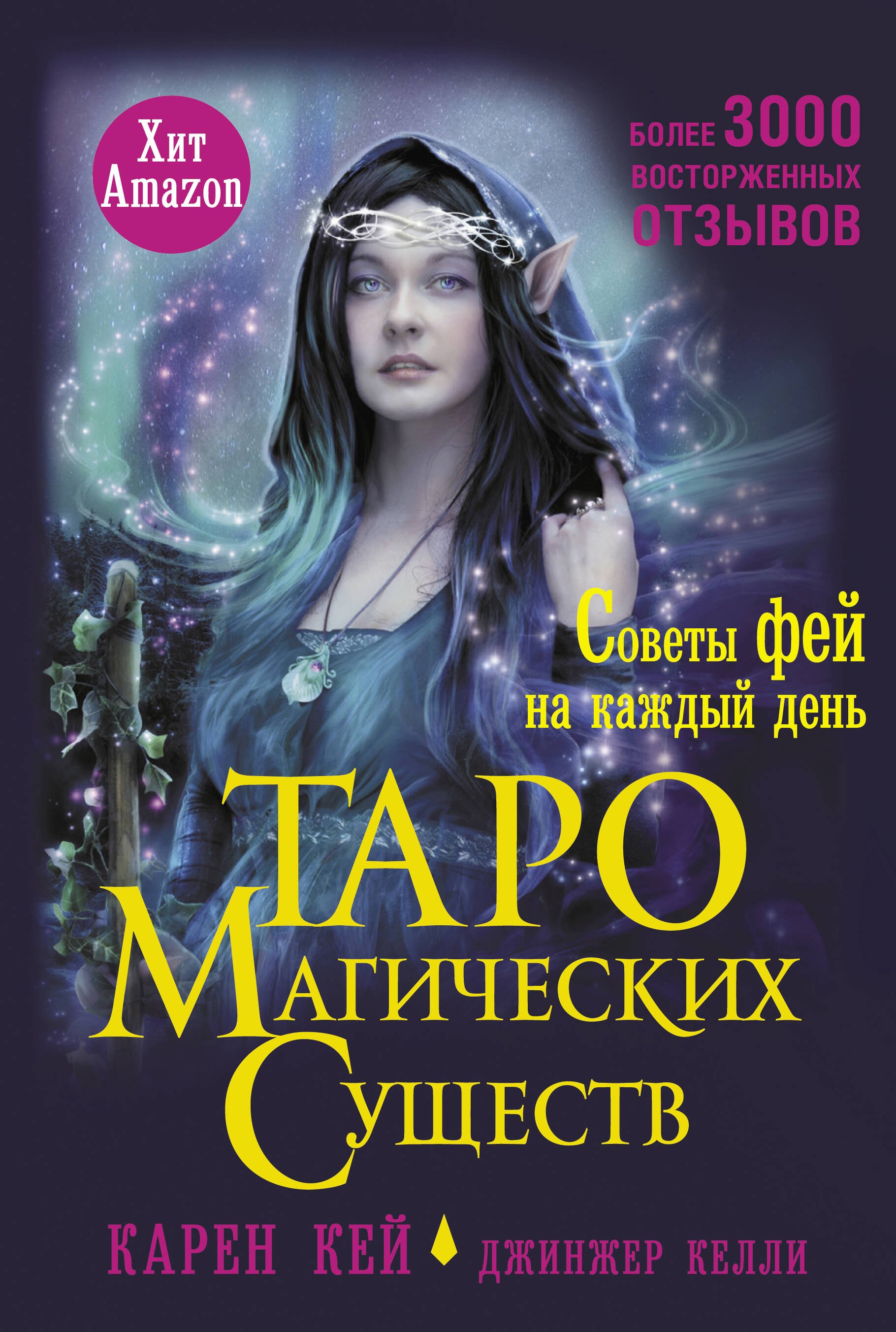 

Таро магических существ. Советы фей на каждый день