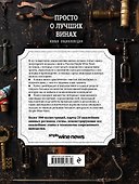 Просто о лучших винах. Новая энциклопедия (новое оформление) - 1