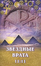 "Звездные врата 11:11"
