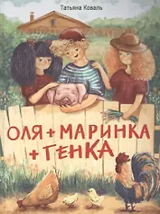 Оля+Маринка+Генка