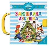 Заюшкина избушка - 0