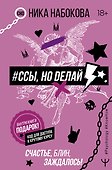 #Ссы, но делай. Счастье, блин, заждалось! - 0