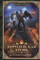 Королевская кровь - 8: Расколотый мир (с автографом)