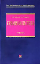 Криминалистика: Учебник